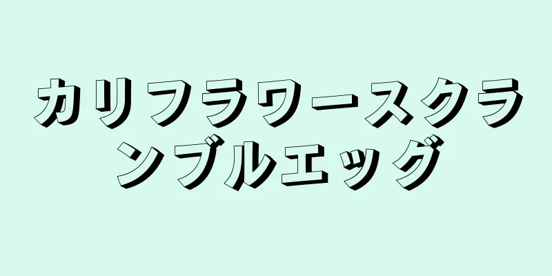 カリフラワースクランブルエッグ