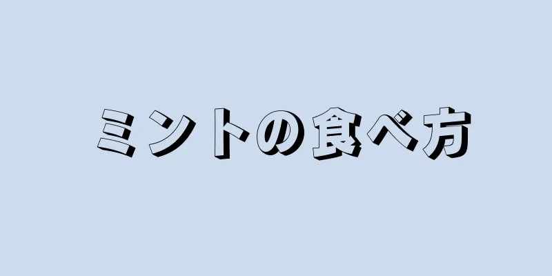 ミントの食べ方