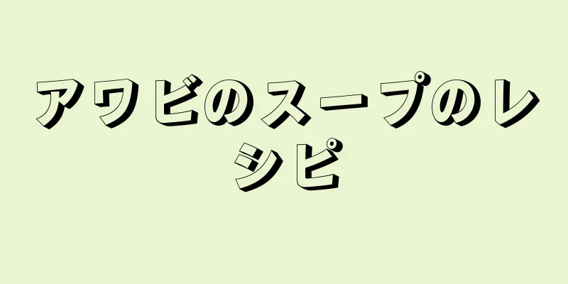 アワビのスープのレシピ