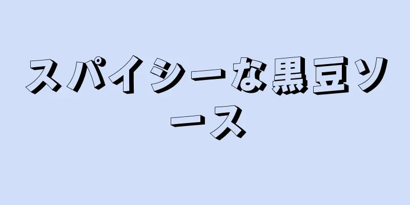 スパイシーな黒豆ソース