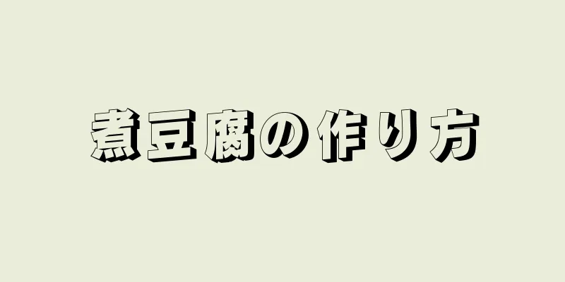 煮豆腐の作り方