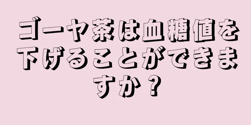 ゴーヤ茶は血糖値を下げることができますか？