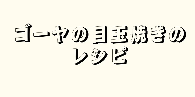 ゴーヤの目玉焼きのレシピ