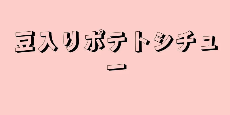 豆入りポテトシチュー