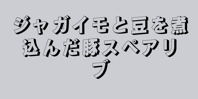 ジャガイモと豆を煮込んだ豚スペアリブ