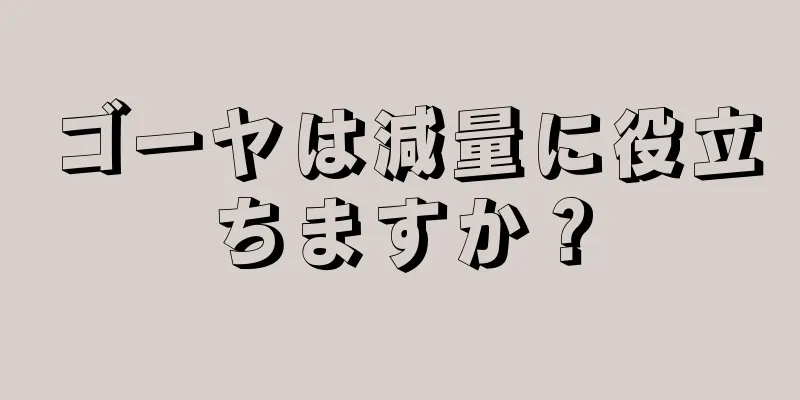 ゴーヤは減量に役立ちますか？