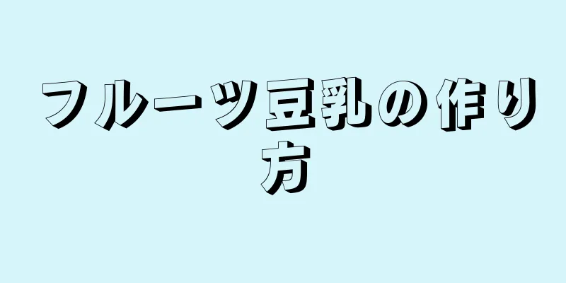 フルーツ豆乳の作り方