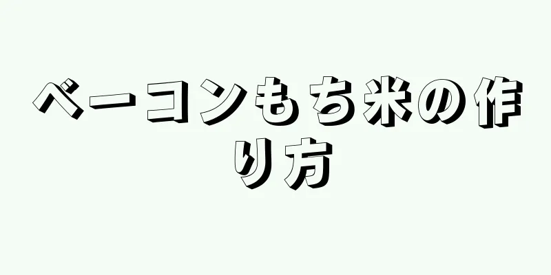 ベーコンもち米の作り方