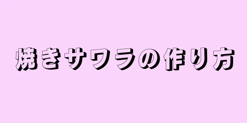 焼きサワラの作り方