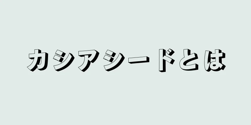 カシアシードとは