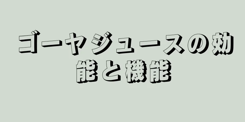 ゴーヤジュースの効能と機能