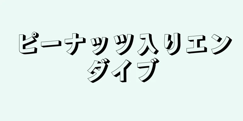 ピーナッツ入りエンダイブ