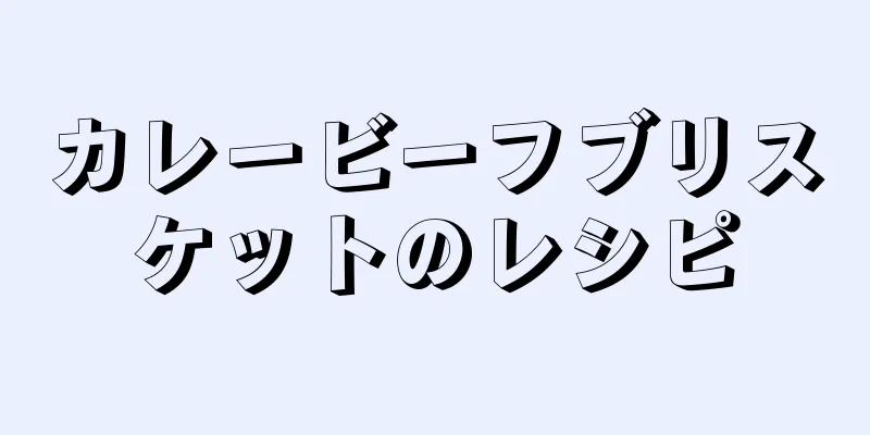 カレービーフブリスケットのレシピ