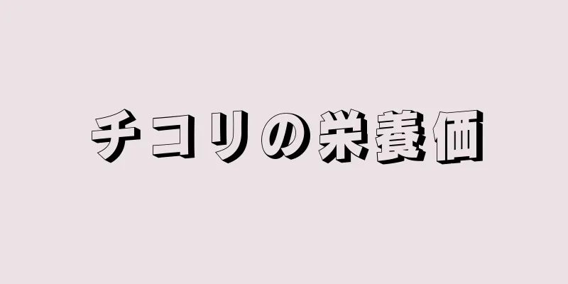 チコリの栄養価