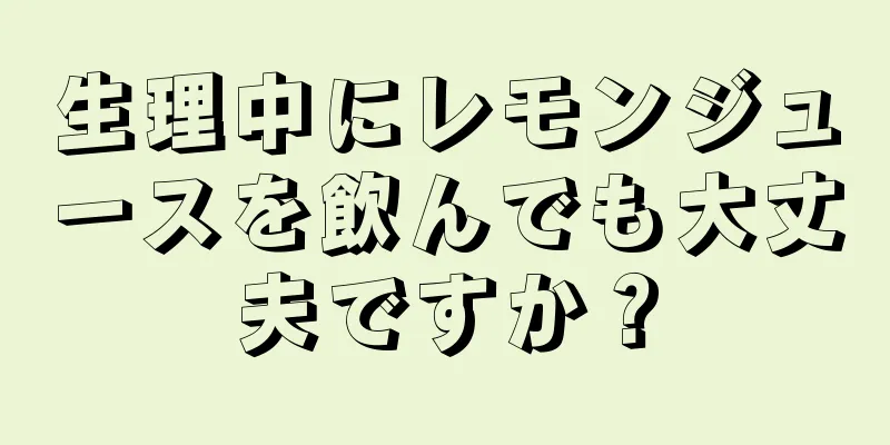 生理中にレモンジュースを飲んでも大丈夫ですか？