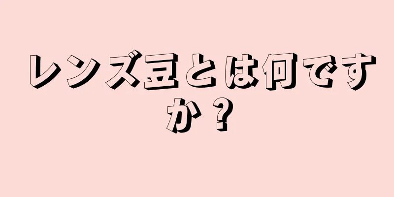 レンズ豆とは何ですか？