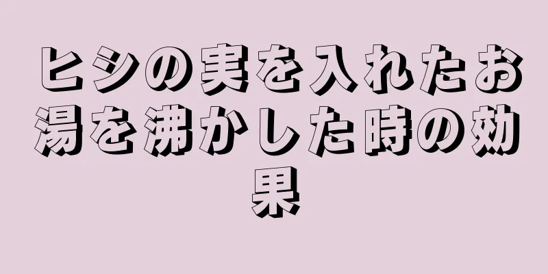 ヒシの実を入れたお湯を沸かした時の効果