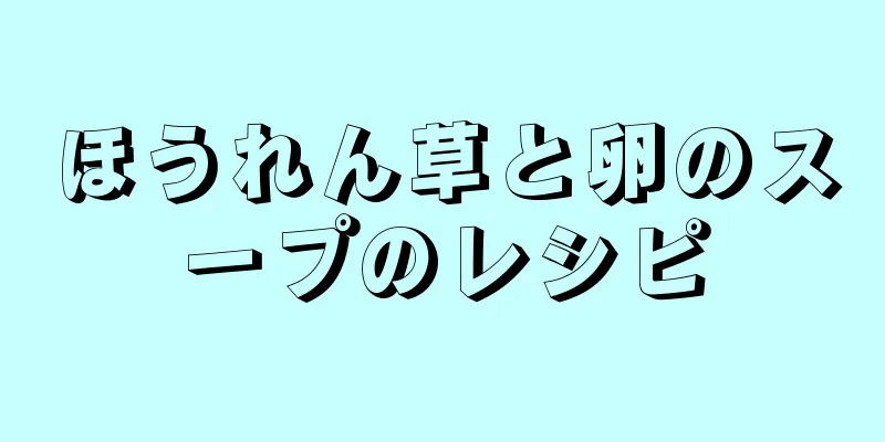 ほうれん草と卵のスープのレシピ