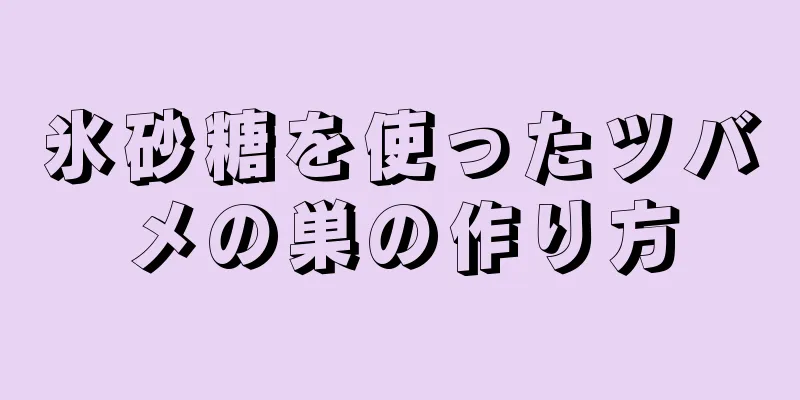 氷砂糖を使ったツバメの巣の作り方