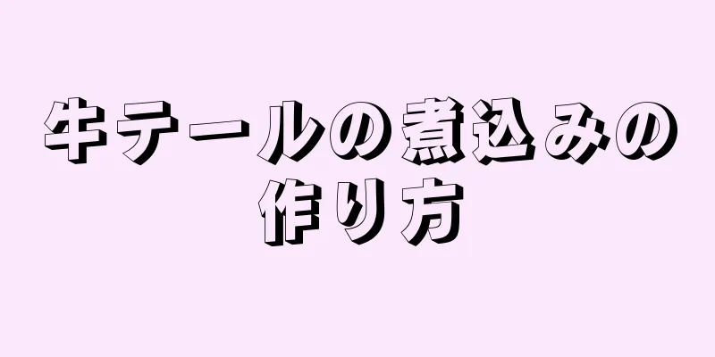 牛テールの煮込みの作り方