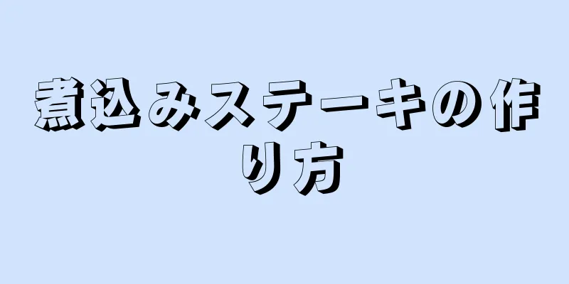 煮込みステーキの作り方