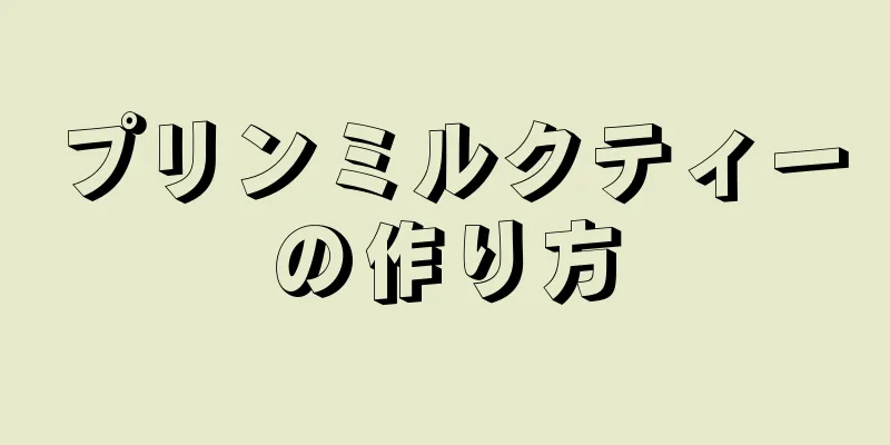 プリンミルクティーの作り方