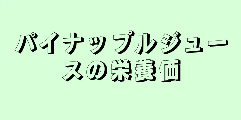 パイナップルジュースの栄養価