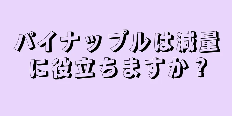 パイナップルは減量に役立ちますか？