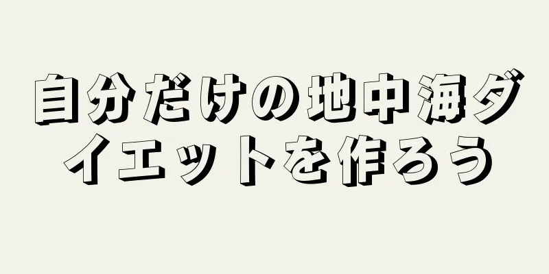 自分だけの地中海ダイエットを作ろう