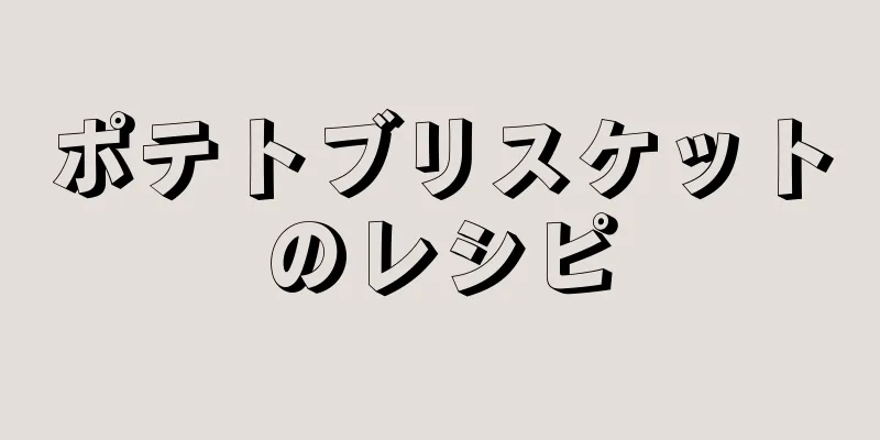 ポテトブリスケットのレシピ