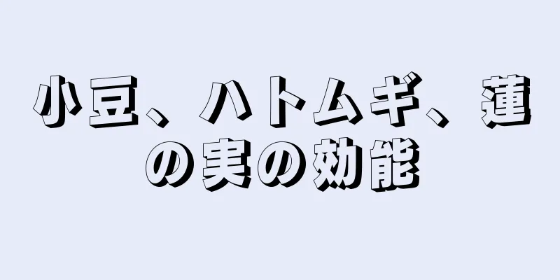 小豆、ハトムギ、蓮の実の効能