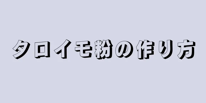 タロイモ粉の作り方