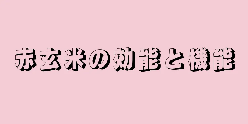 赤玄米の効能と機能