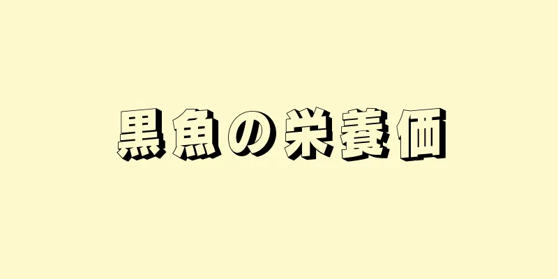 黒魚の栄養価