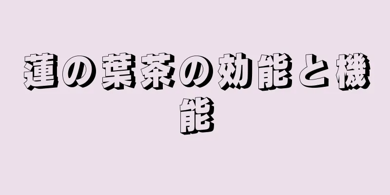 蓮の葉茶の効能と機能