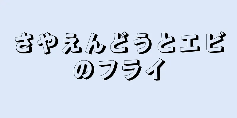 さやえんどうとエビのフライ