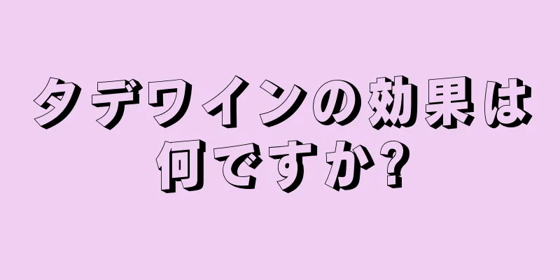 タデワインの効果は何ですか?