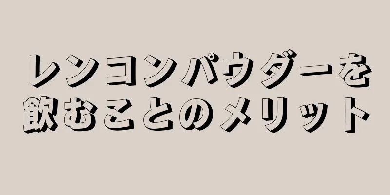 レンコンパウダーを飲むことのメリット