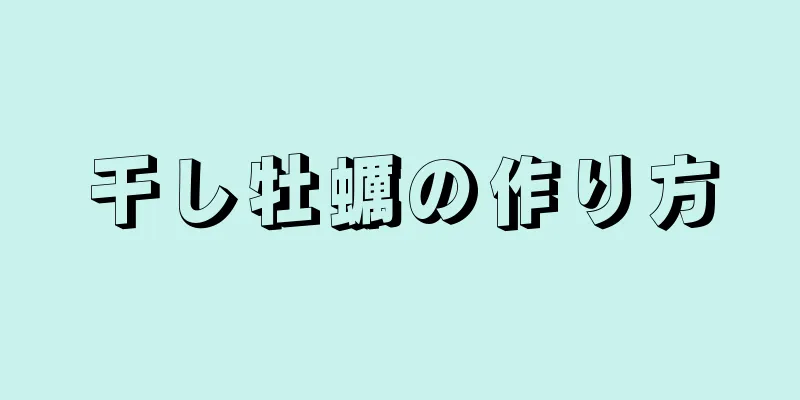 干し牡蠣の作り方