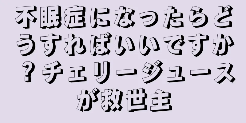 不眠症になったらどうすればいいですか？チェリージュースが救世主