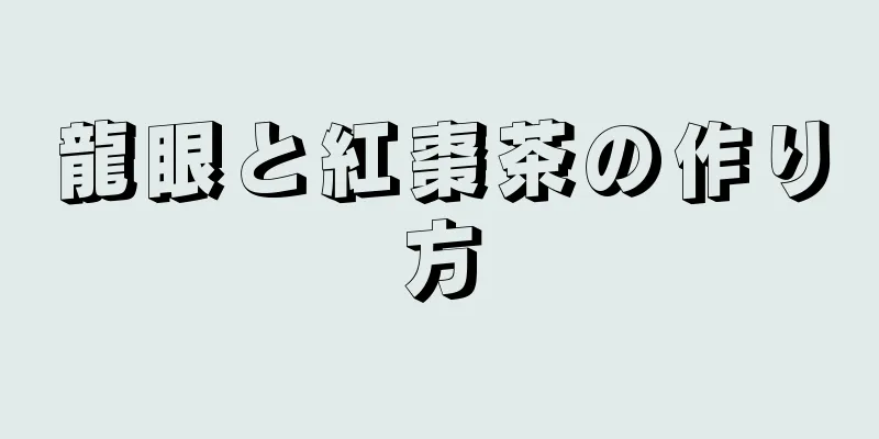 龍眼と紅棗茶の作り方