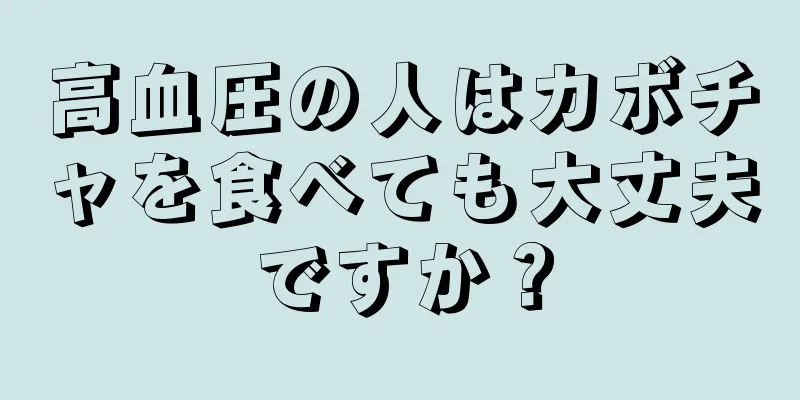 高血圧の人はカボチャを食べても大丈夫ですか？