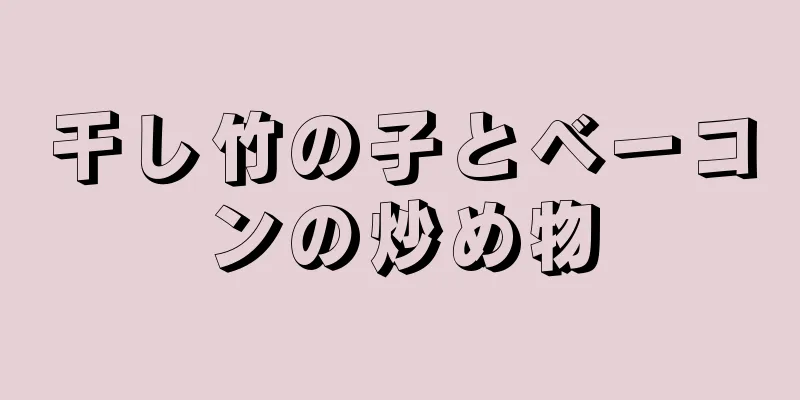 干し竹の子とベーコンの炒め物