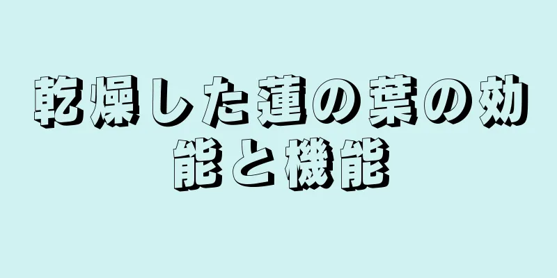 乾燥した蓮の葉の効能と機能