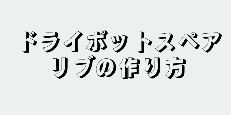 ドライポットスペアリブの作り方