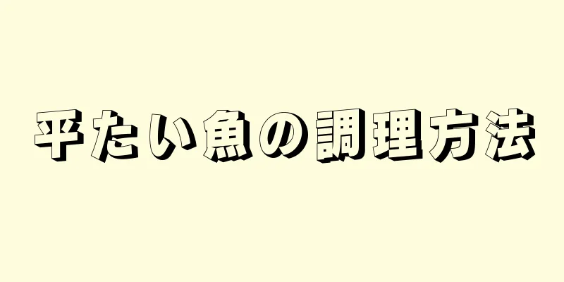 平たい魚の調理方法