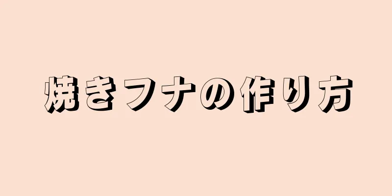 焼きフナの作り方