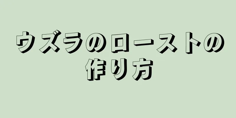 ウズラのローストの作り方