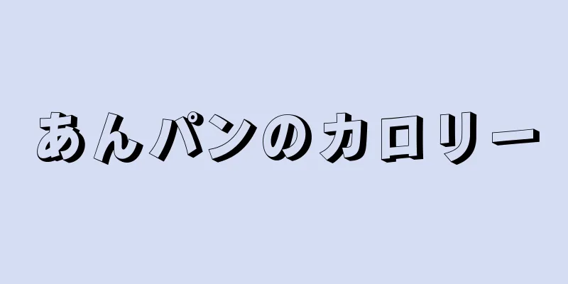 あんパンのカロリー