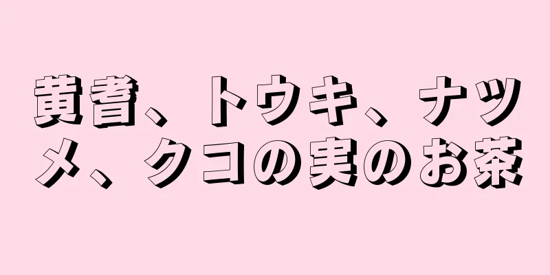 黄耆、トウキ、ナツメ、クコの実のお茶